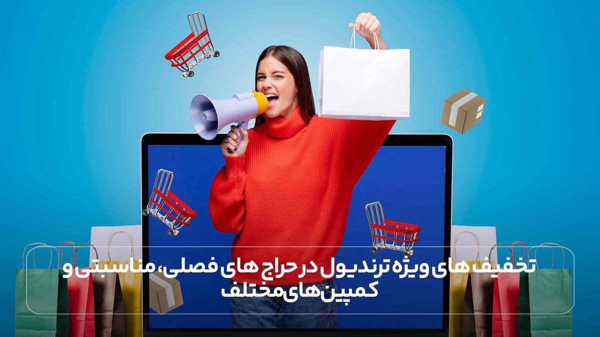 تخفیف های ویژه ترندیول در حراج های فصلی، مناسبتی و کمپین های مختلف