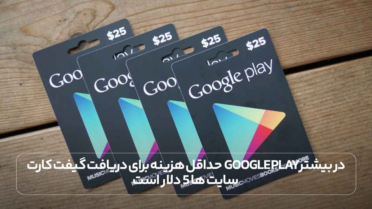 حداقل هزینه برای دریافت گیفت کارت  Google Playدر بیشتر سایت ها 5 دلار است.