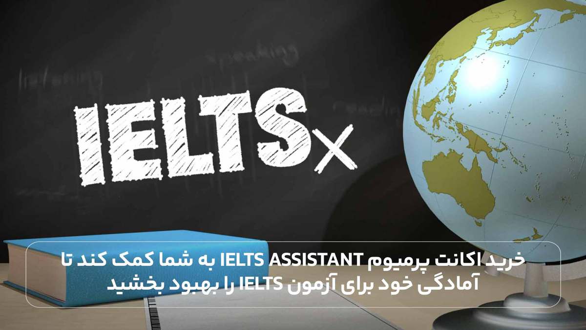 خرید اکانت پرمیوم IELTS Assistant به شما کمک کند تا آمادگی خود برای آزمون IELTS را بهبود بخشید