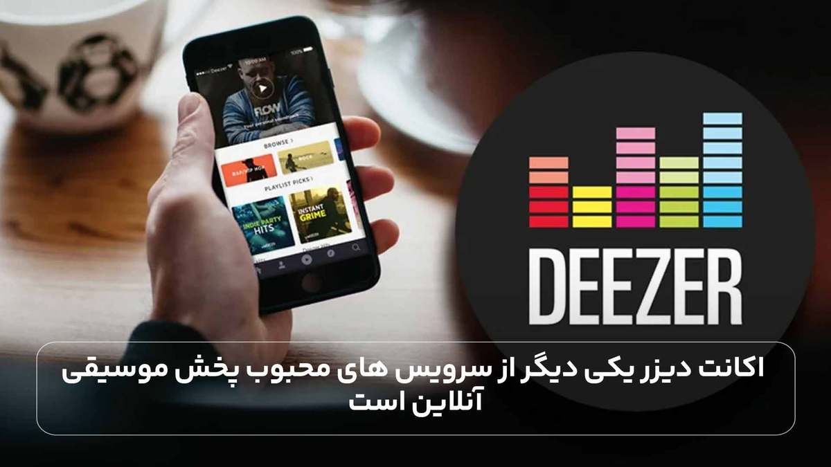اکانت دیزر یکی دیگر از سرویس های محبوب پخش موسیقی آنلاین است