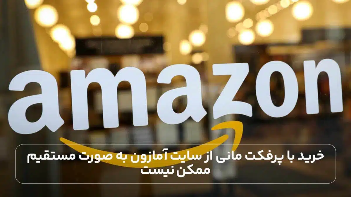 خرید با پرفکت مانی از سایت آمازون به صورت مستقیم ممکن نیست