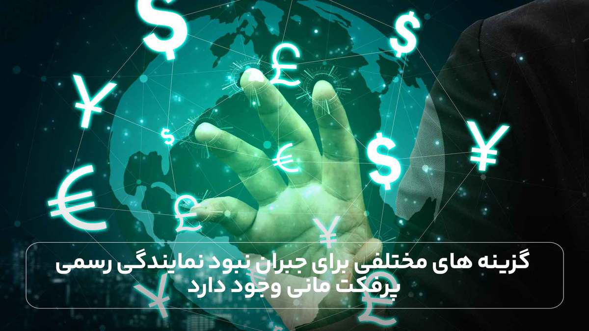 گزینه های مختلفی برای جبران نبود نمایندگی رسمی پرفکت مانی وجود دارد