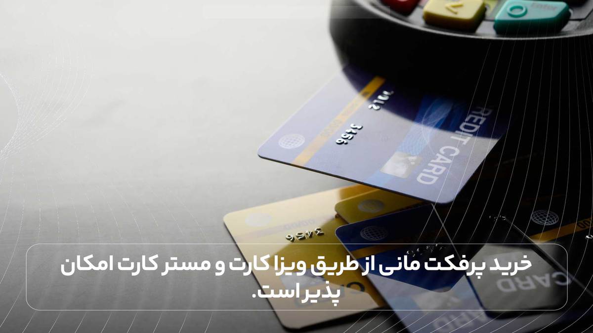 خرید پرفکت مانی از طریق ویزا کارت و مستر کارت امکان پذیر است.