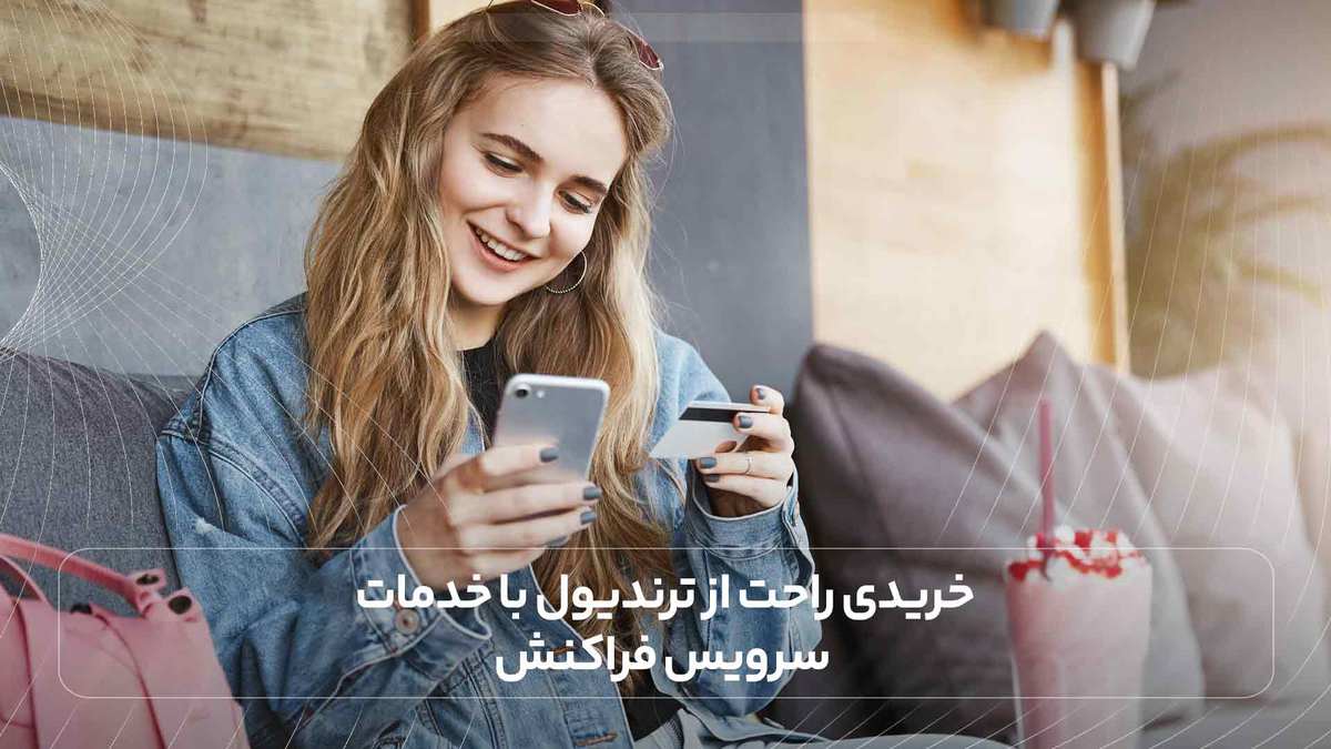 خریدی راحت از ترندیول با خدمات سرویس فراکنش