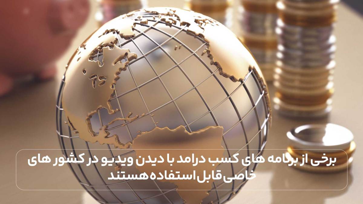 برخی از برنامه های کسب درامد با دیدن ویدیو در کشور های خاصی قابل استفاده هستند.