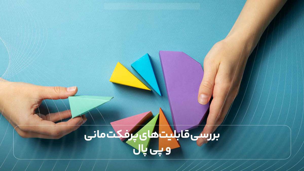 بررسی قابلیت‌های پرفکت مانی و پی پال