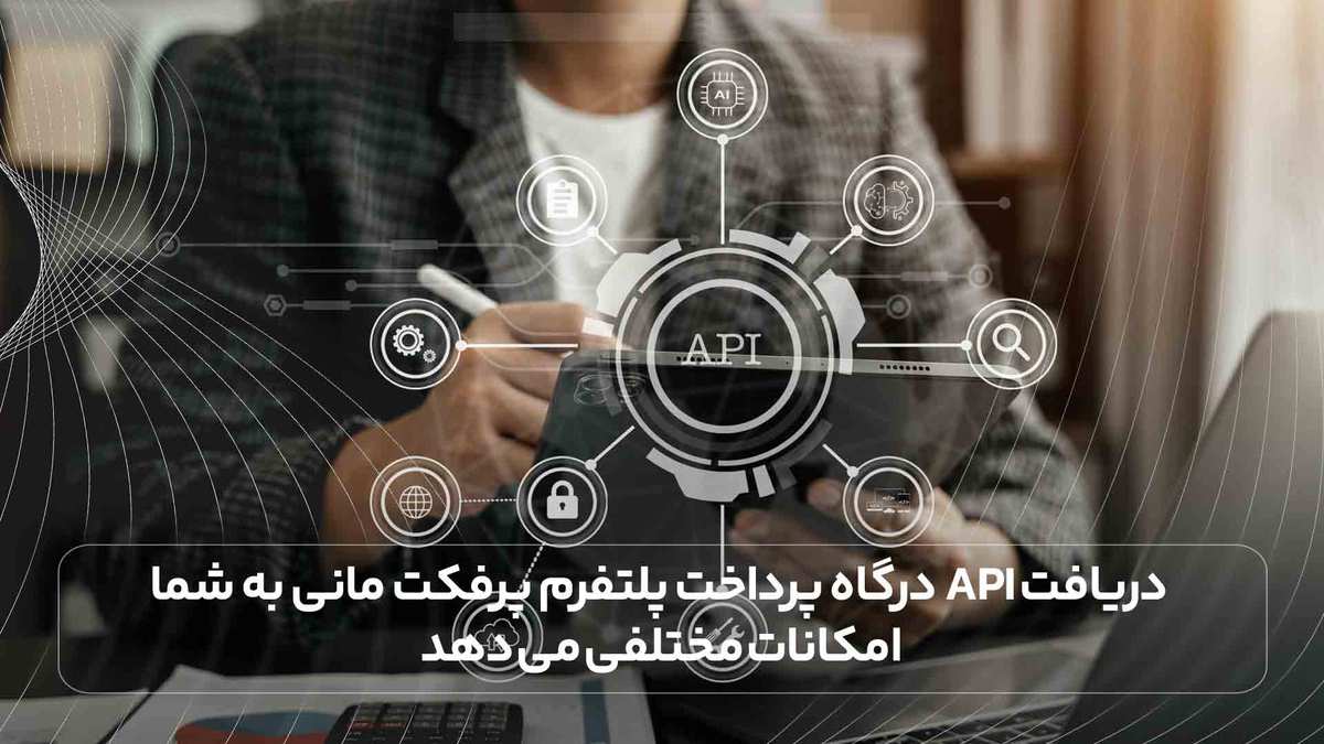 دریافت API درگاه پرداخت پلتفرم پرفکت مانی به شما امکانات مختلفی می دهد