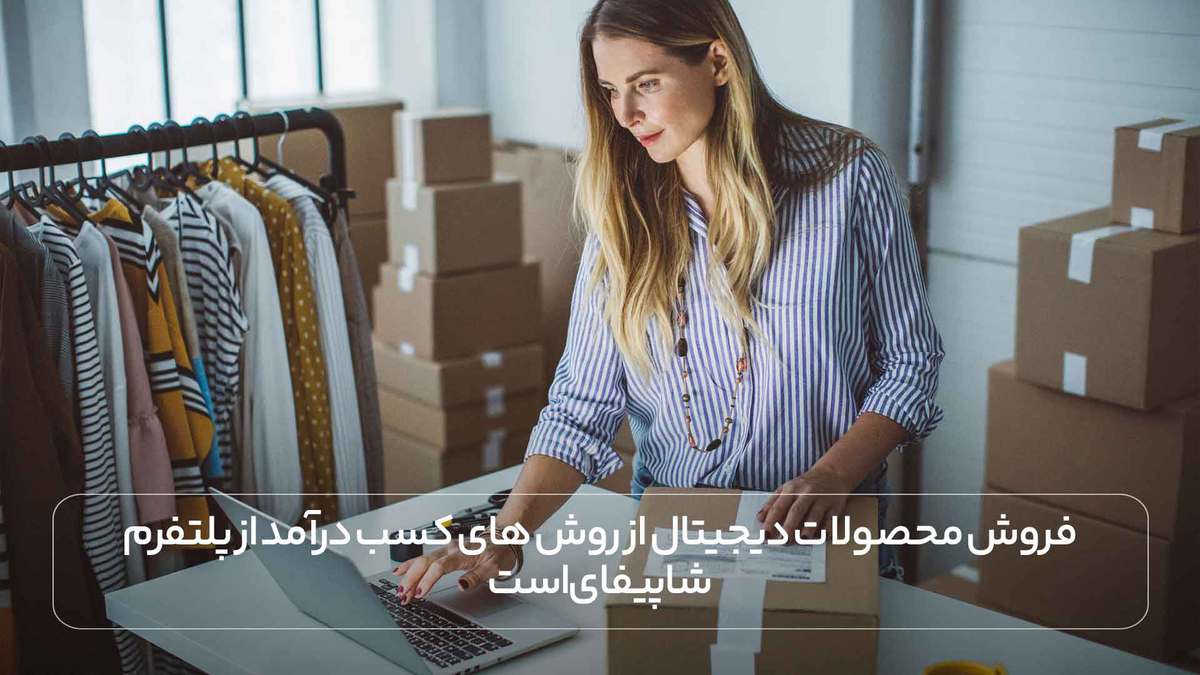 فروش محصولات دیجیتال از روش های کسب درآمد از پلتفرم شاپیفای است.