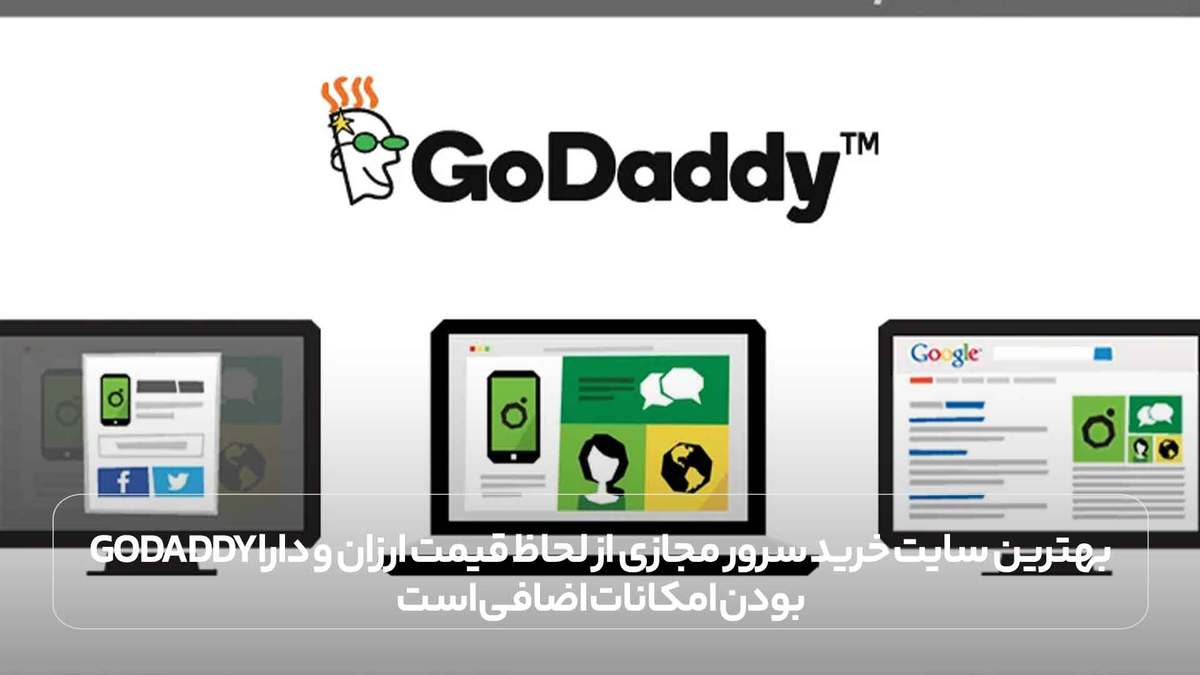 GoDaddy بهترین سایت خرید سرور مجازی از لحاظ قیمت ارزان و دارا بودن امکانات اضافی است.