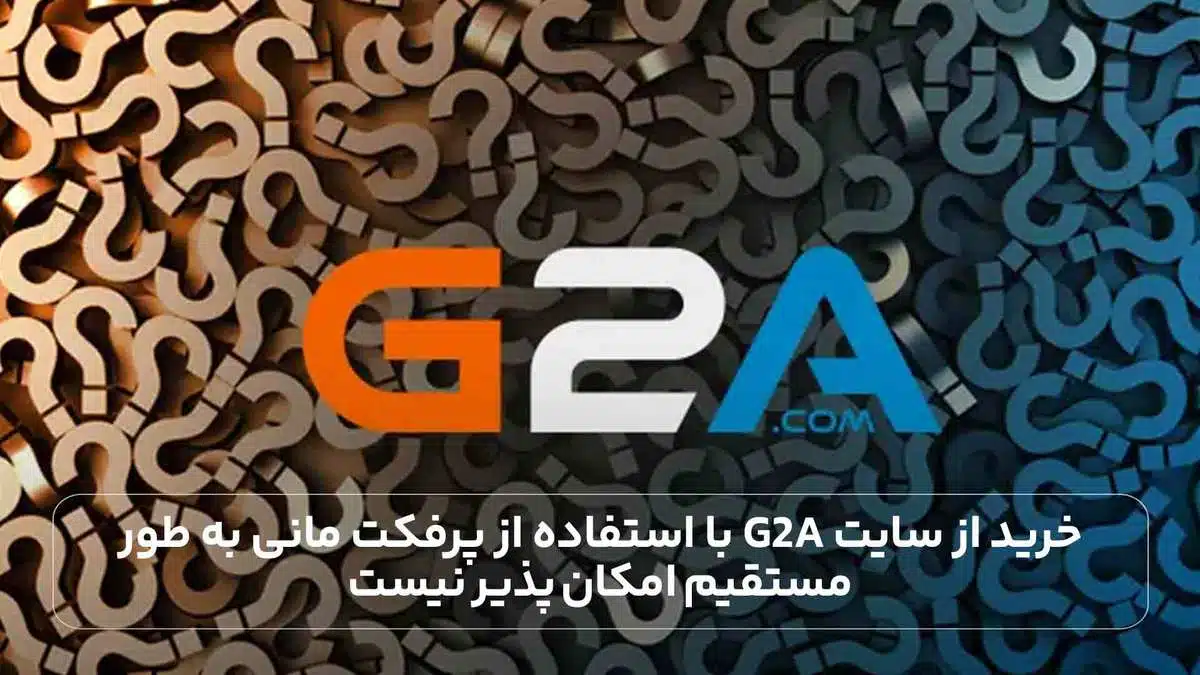 خرید از سایت G2A با استفاده از پرفکت مانی به طور مستقیم امکان‌ پذیر نیست