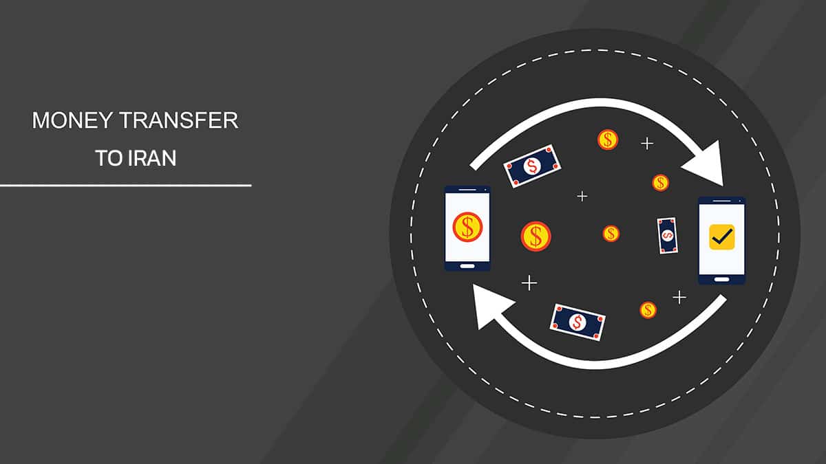 آشنایی با روش های انتقال پول از خارج به ایران