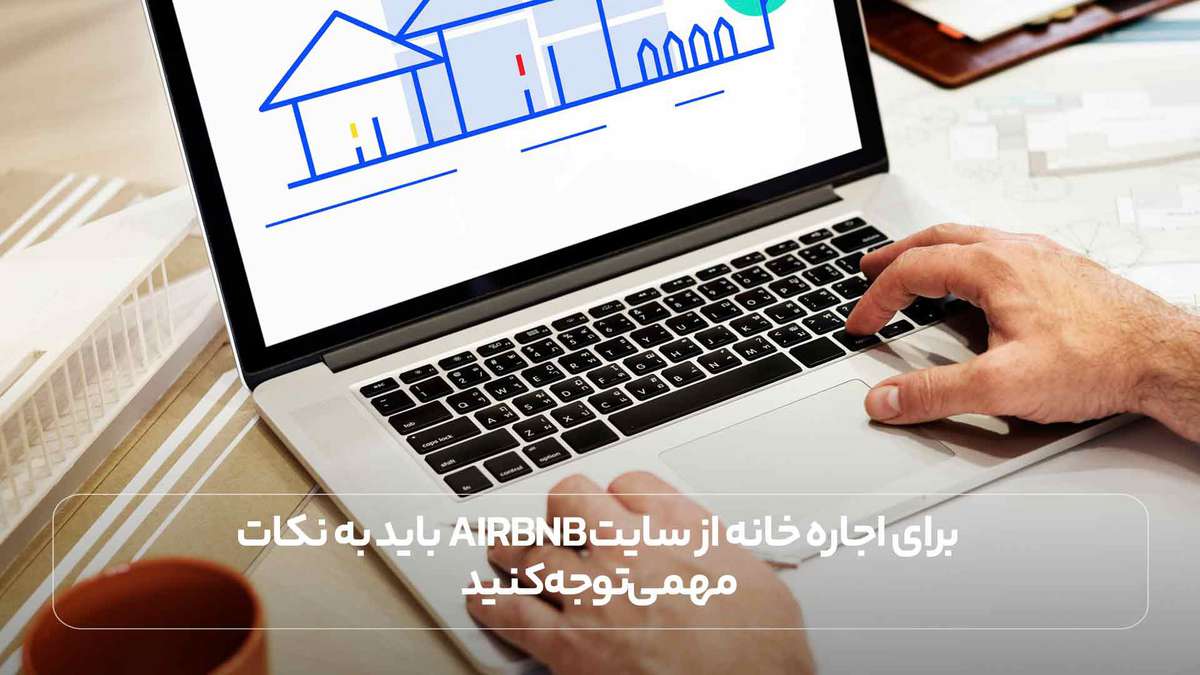 برای اجاره خانه از سایت Airbnb باید به نکات مهمی توجه کنید