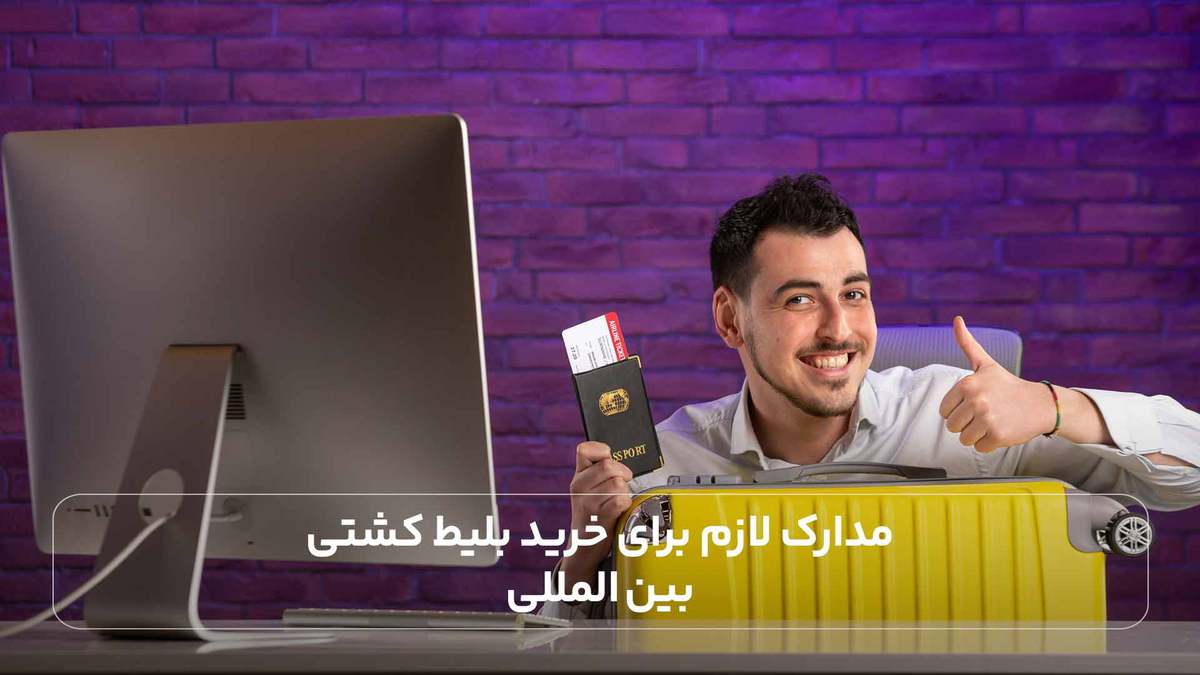 مدارک لازم برای خرید بلیط کشتی بین المللی