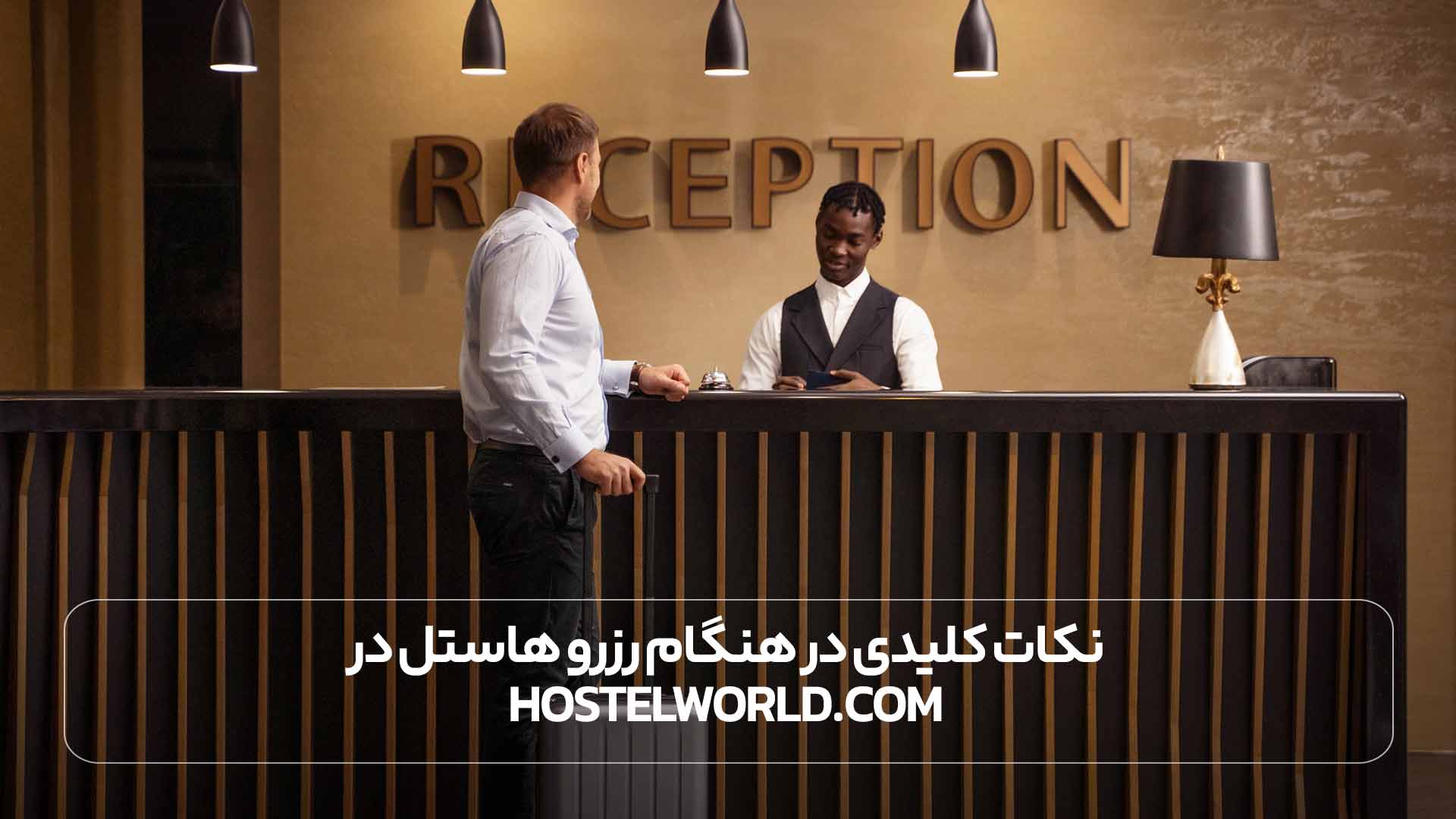 نکات کلیدی در هنگام رزرو هاستل در HostelWorld.com