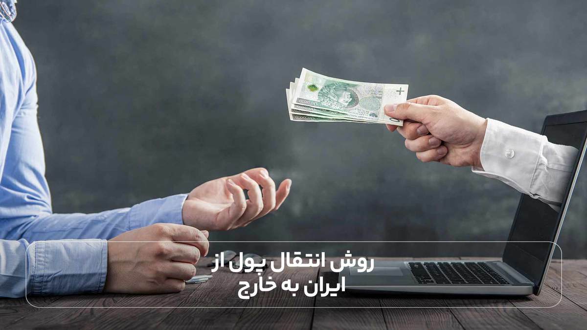 روش انتقال پول از ایران به خارج