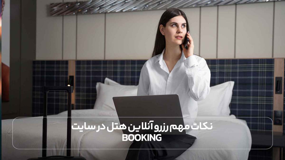 نکات مهم رزرو آنلاین هتل در سایت Booking