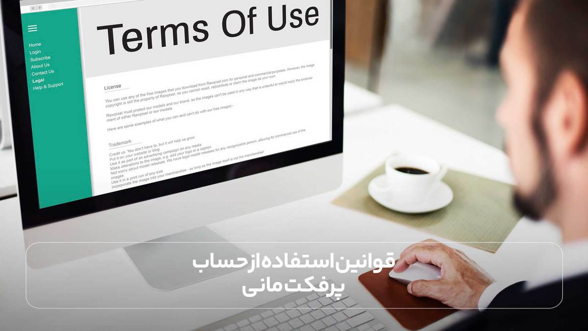 قوانین استفاده از حساب پرفکت مانی