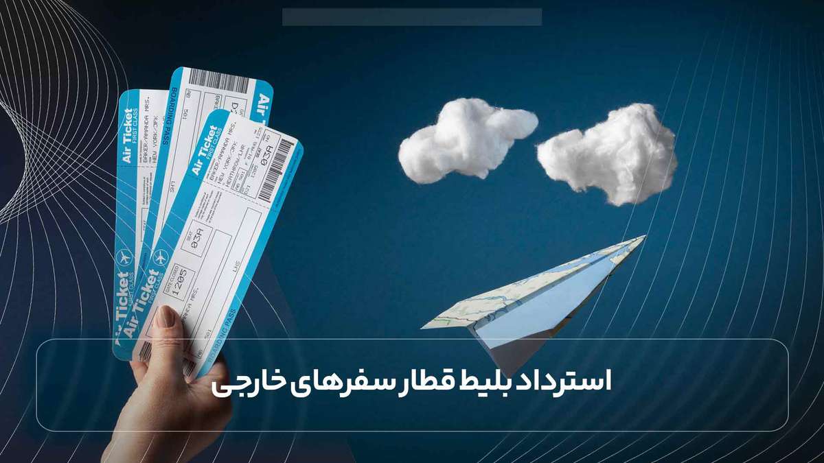 استرداد بلیط قطار سفرهای خارجی