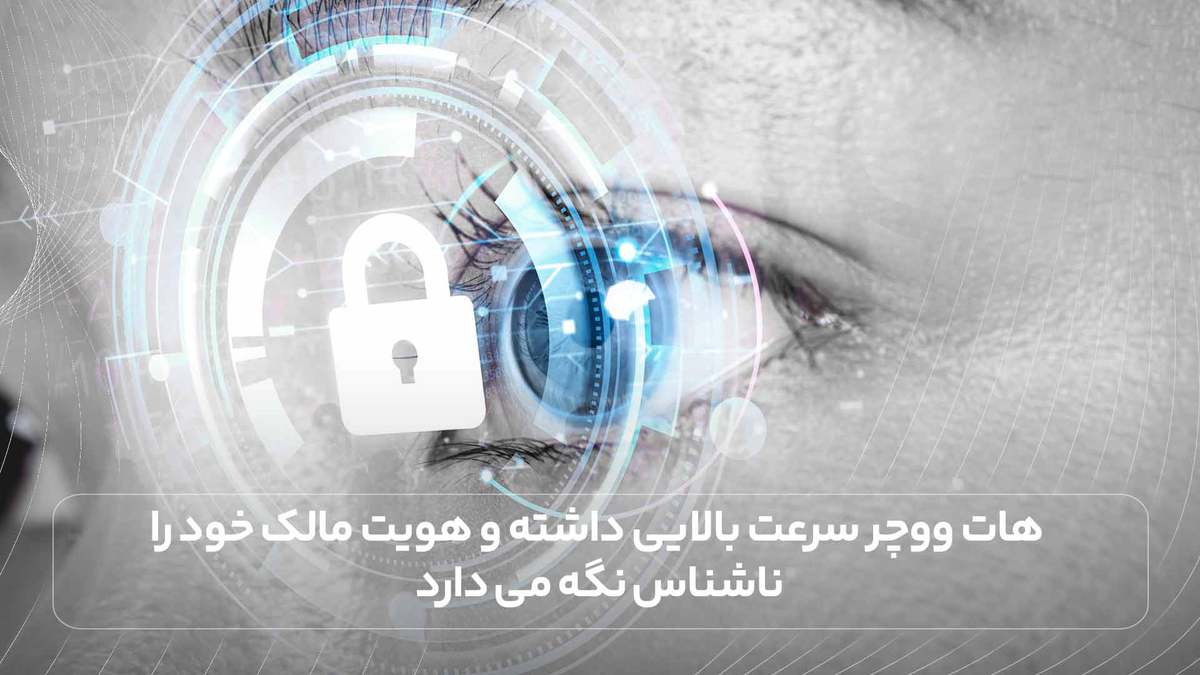 هات ووچر سرعت بالایی داشته و هویت مالک خود را ناشناس نگه می دارد.