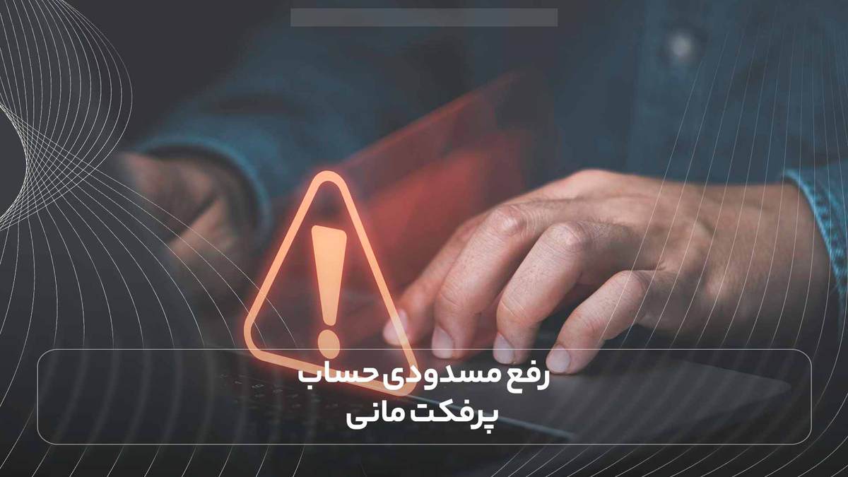 رفع مسدودی حساب پرفکت مانی