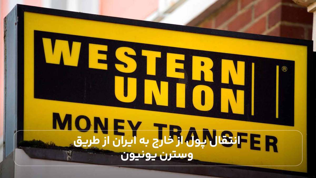 انتقال پول از خارج به ایران از طریق وسترن یونیون