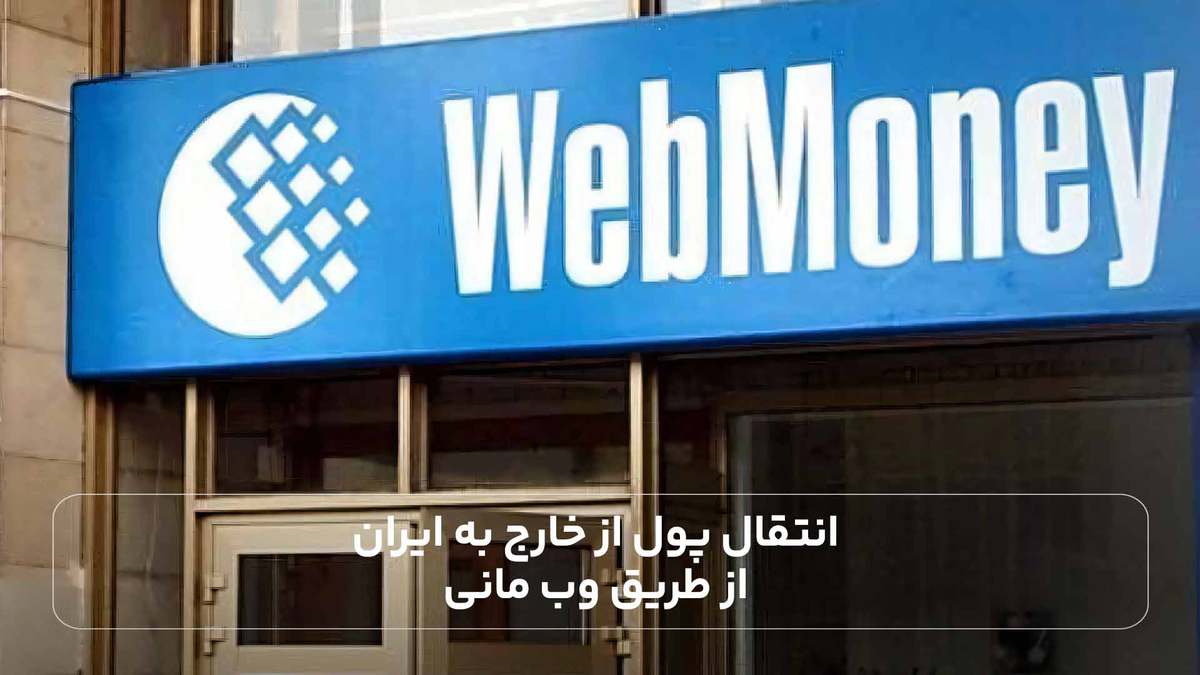 انتقال پول از خارج به ایران از طریق وب مانی