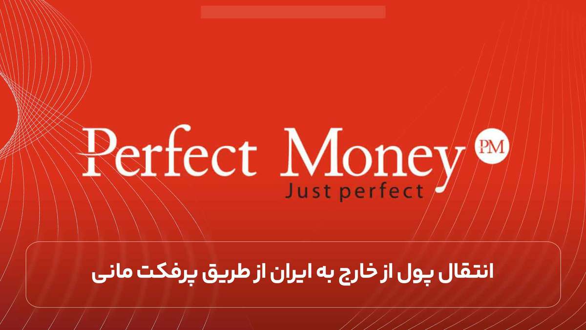 انتقال پول از خارج به ایران از طریق پرفکت مانی