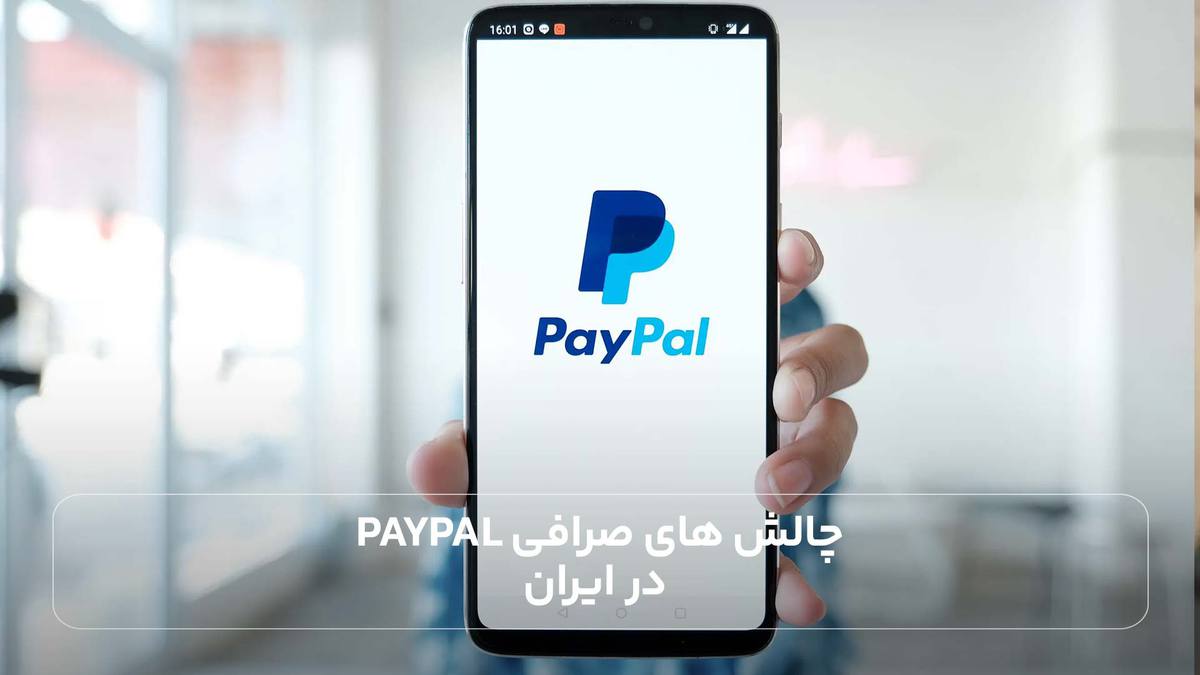 چالش های صرافی PayPal در ایران