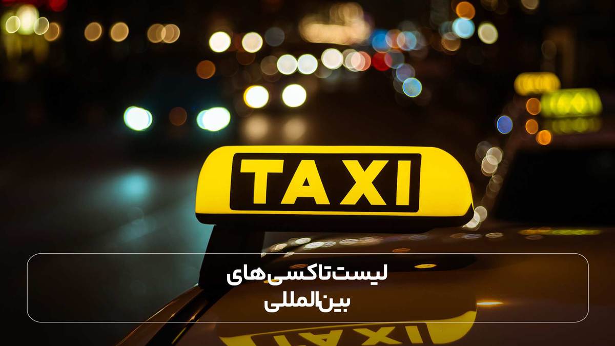 لیست تاکسی های بین المللی