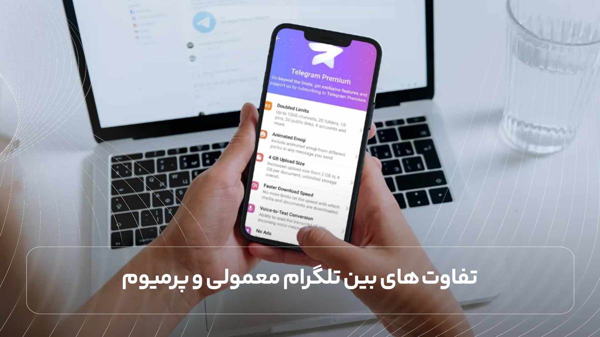 تفاوت‌ های بین تلگرام معمولی و پرمیوم