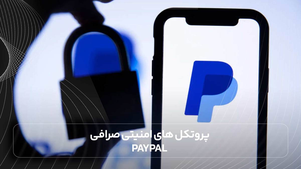 پروتکل های امنیتی صرافی PayPal