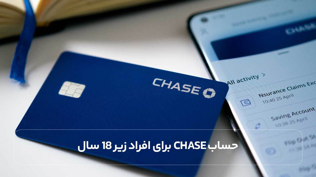 حساب Chase برای افراد زیر 18 سال)