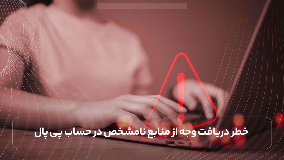 خطر دریافت وجه از منابع نامشخص در حساب پی پال