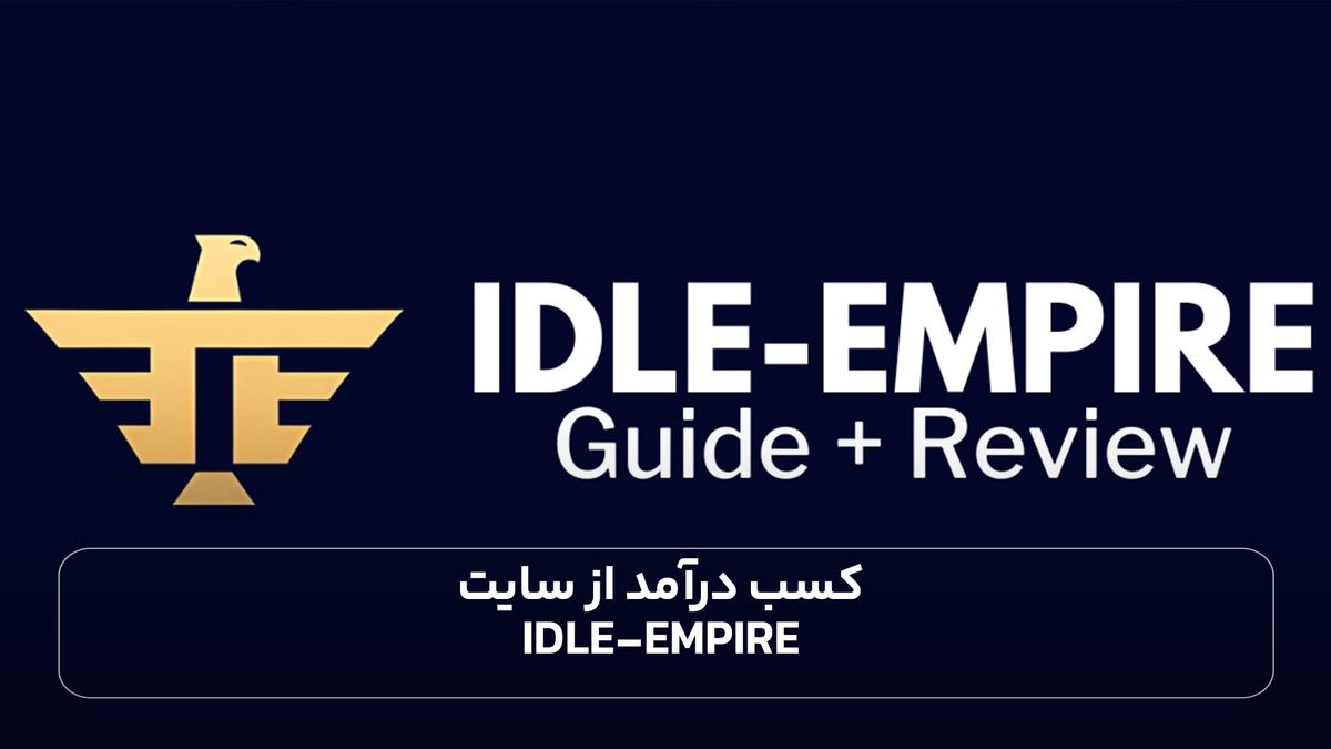 کسب درآمد از سایت Idle-Empire