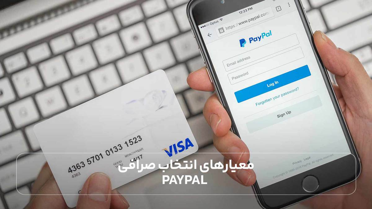 معیارهای انتخاب صرافی PayPal