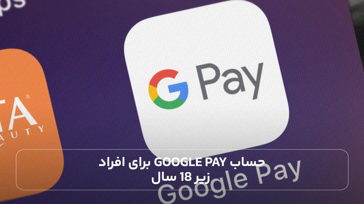 حساب Google Pay برای افراد زیر 18 سال