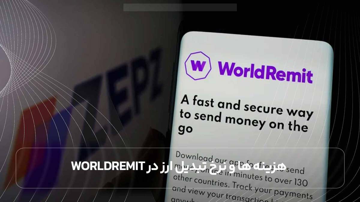  هزینه ‌ها و نرخ تبدیل ارز در WorldRemit