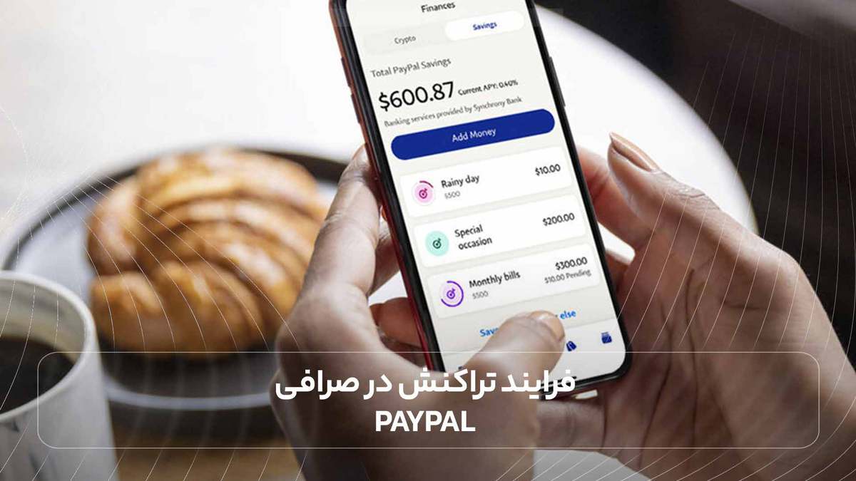 فرایند تراکنش در صرافی PayPal