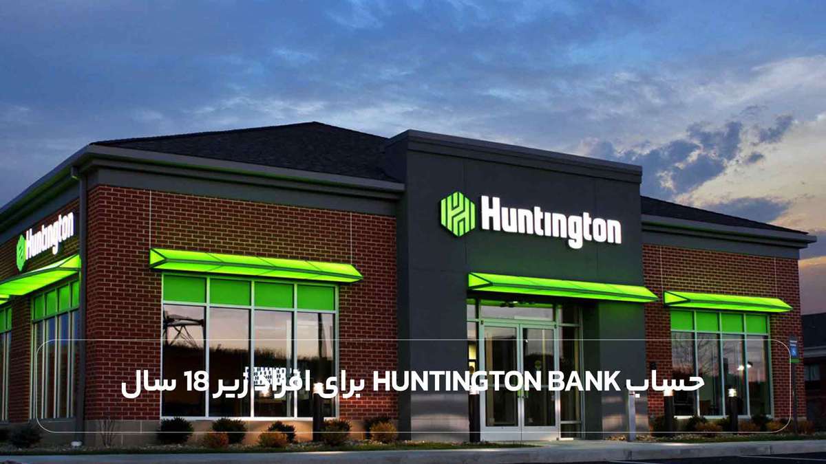 حساب Huntington Bank برای افراد زیر 18 سال