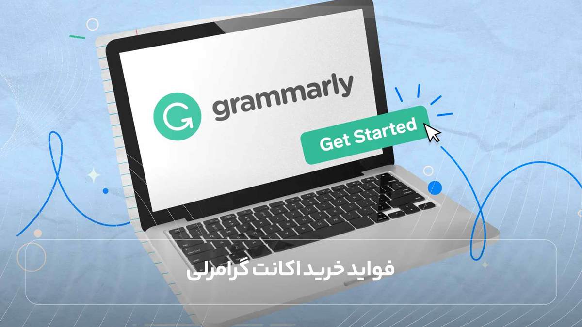 فواید خرید اکانت گرامرلی