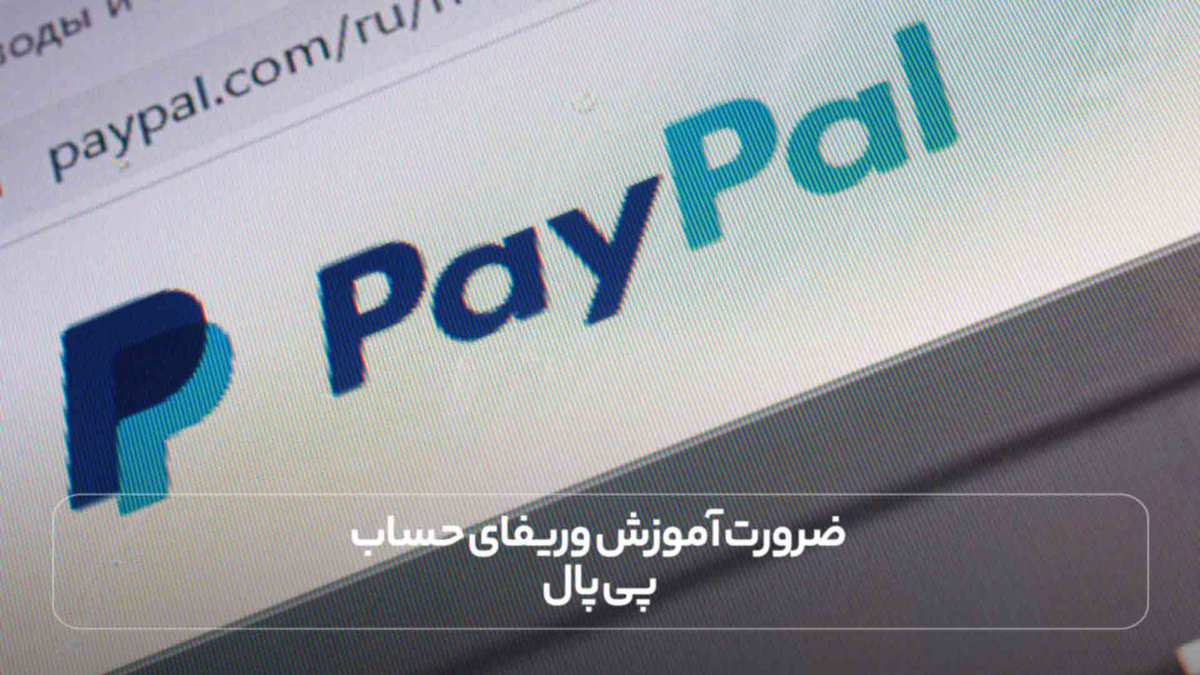ضرورت آموزش وریفای حساب پی پال