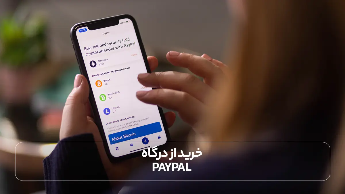 خرید از درگاه PayPal