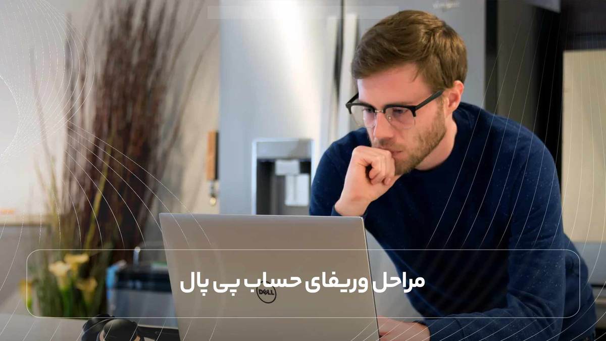 مراحل وریفای حساب پی پال