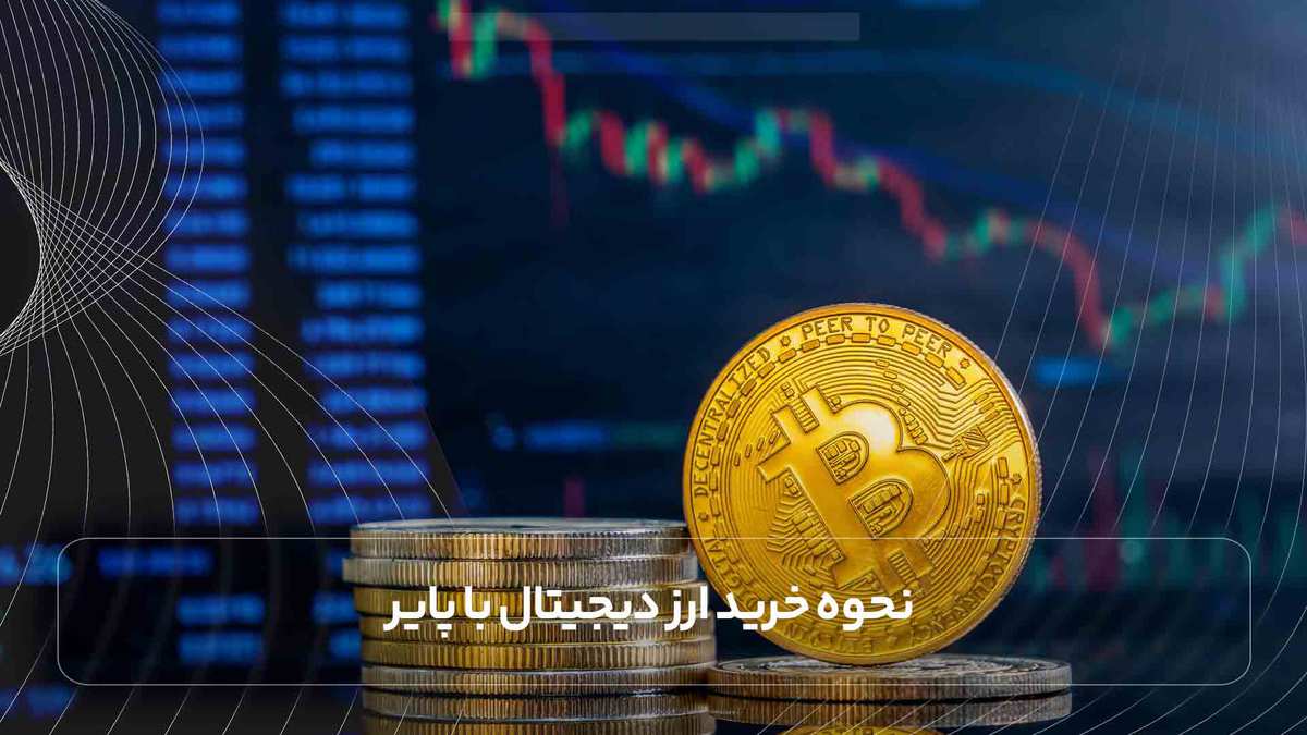 نحوه خرید ارز دیجیتال با پایر