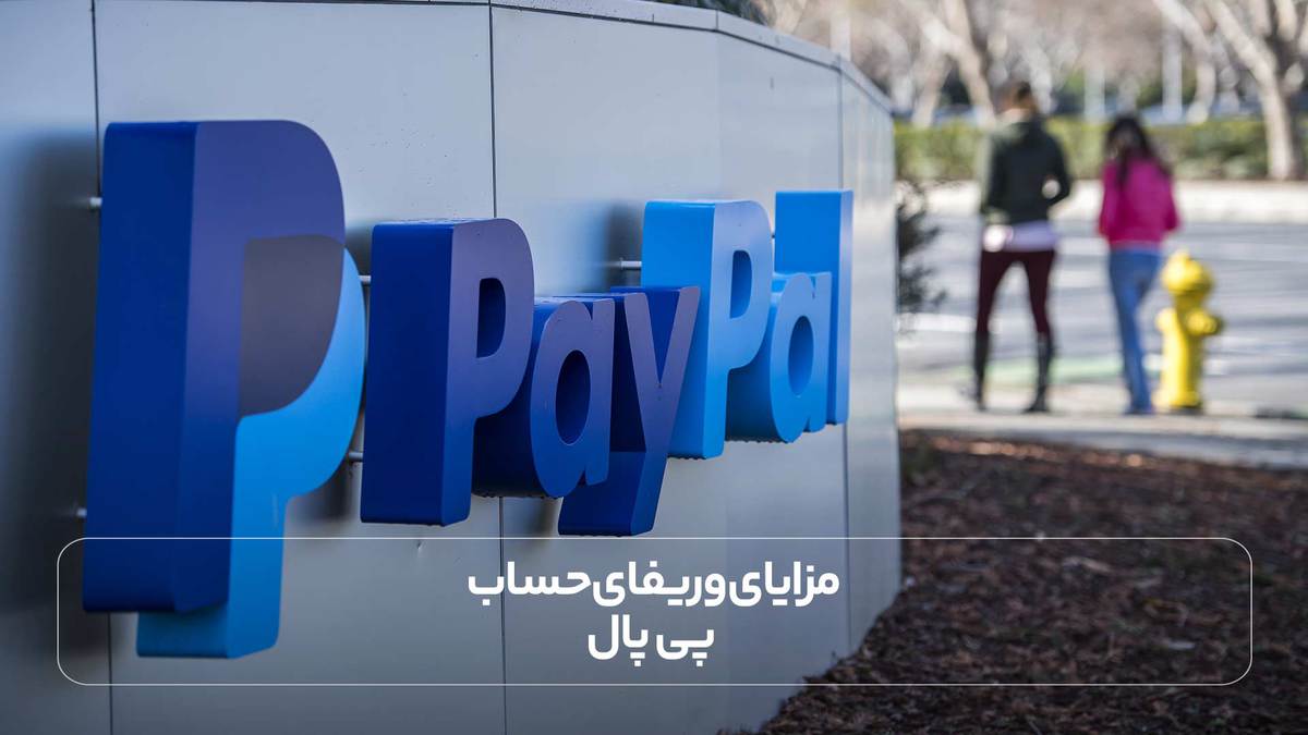 مزایای وریفای حساب پی پال