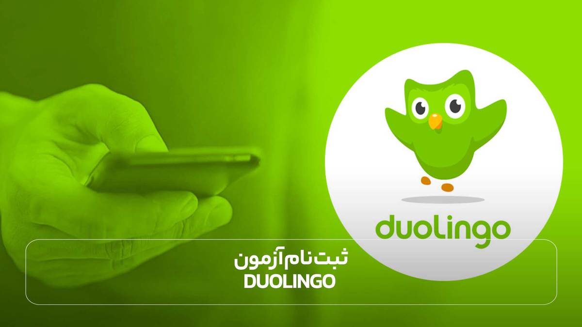  ثبت نام آزمون Duolingo