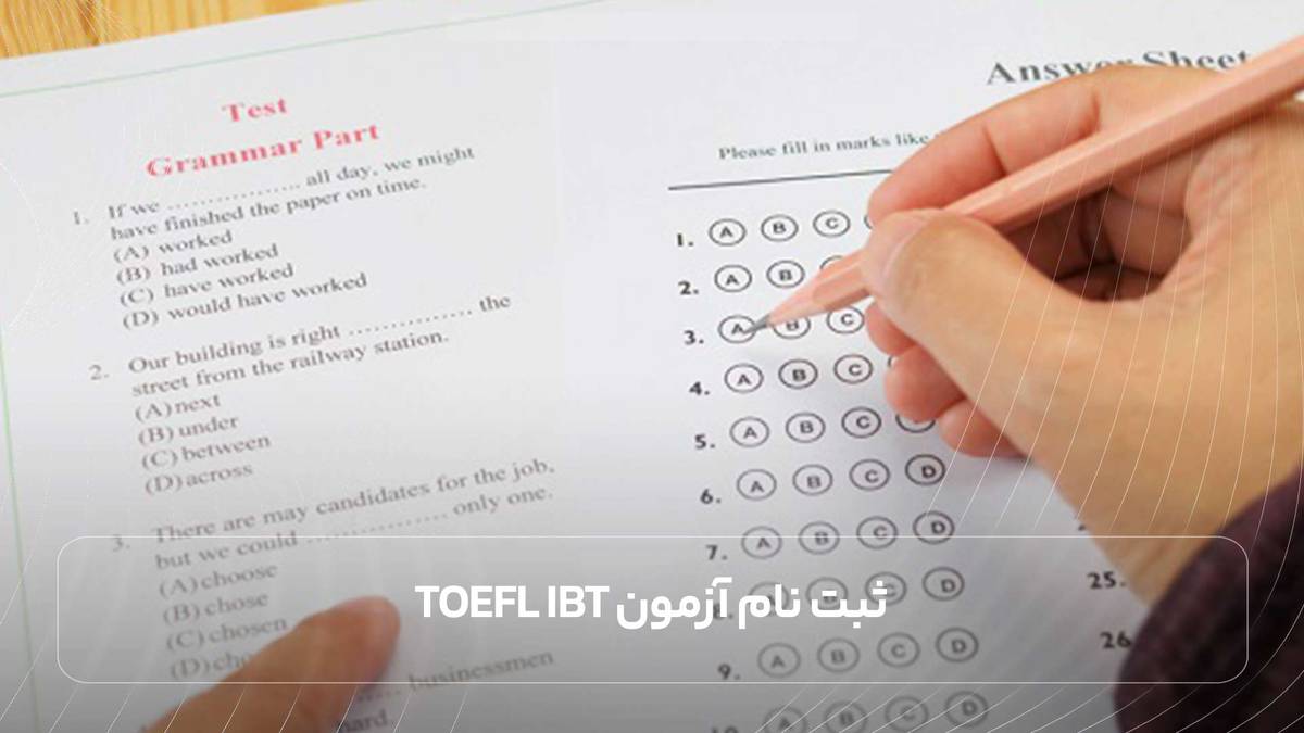 ثبت نام آزمون TOEFL iBT