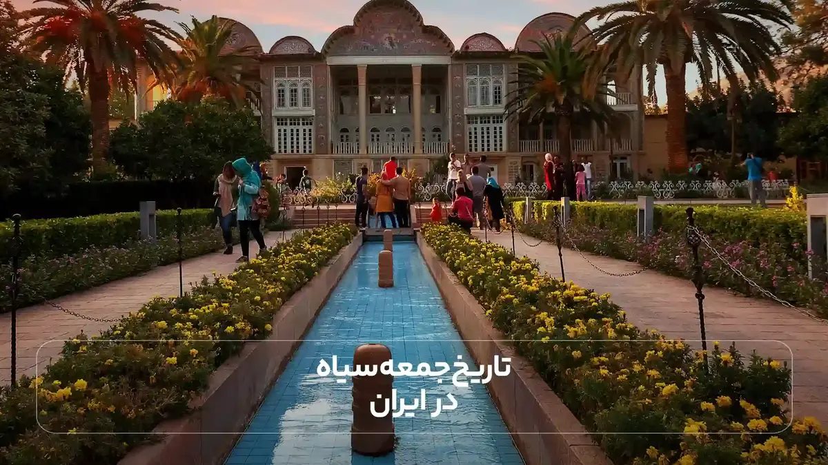 تاریخ جمعه سیاه در ایران