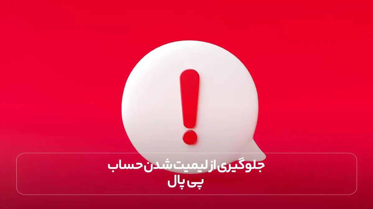  جلوگیری از لیمیت شدن حساب پی پال 