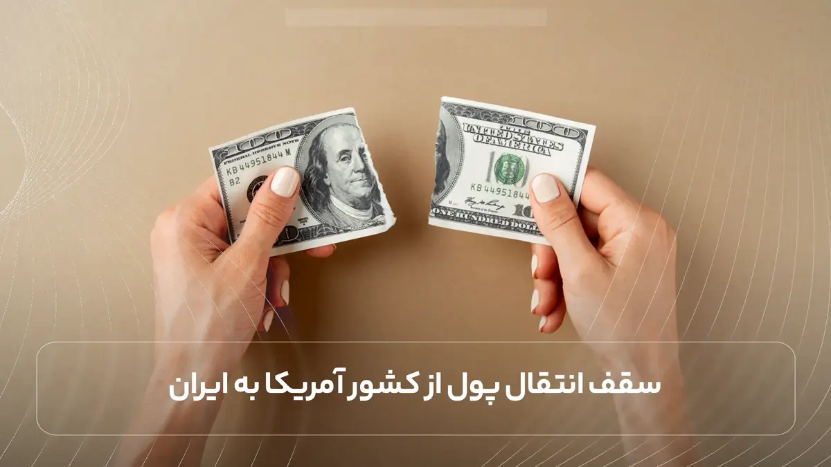 سقف انتقال پول از کشور آمریکا به ایران